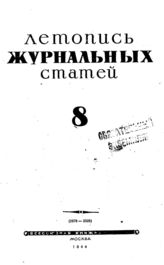 Журнальная летопись 1944 №8
