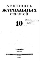 Журнальная летопись 1944 №10
