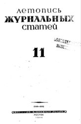 Журнальная летопись 1944 №11