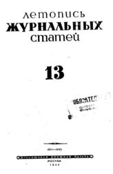 Журнальная летопись 1944 №13
