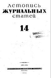 Журнальная летопись 1944 №14