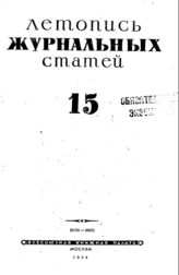 Журнальная летопись 1944 №15