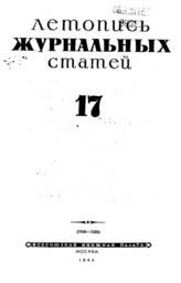 Журнальная летопись 1944 №17