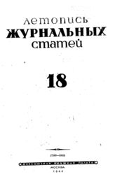 Журнальная летопись 1944 №18