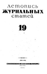 Журнальная летопись 1944 №19