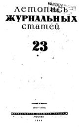 Журнальная летопись 1944 №23