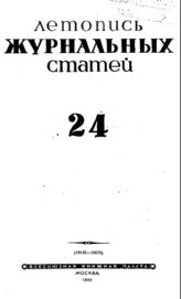 Журнальная летопись 1944 №24