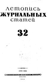Журнальная летопись 1944 №32