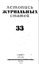 Журнальная летопись 1944 №33