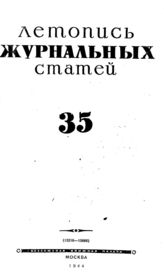 Журнальная летопись 1944 №35
