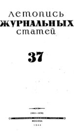 Журнальная летопись 1944 №37