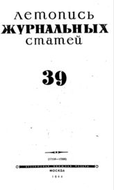 Журнальная летопись 1944 №39