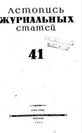 Журнальная летопись 1944 №41