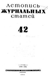 Журнальная летопись 1944 №42