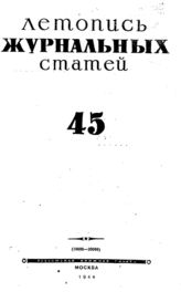 Журнальная летопись 1944 №45
