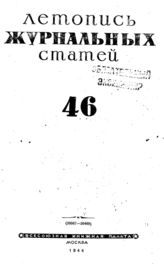 Журнальная летопись 1944 №46