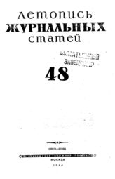 Журнальная летопись 1944 №48