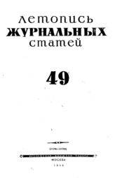 Журнальная летопись 1944 №49