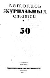 Журнальная летопись 1944 №50