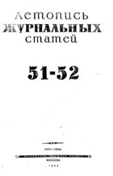 Журнальная летопись 1944 №51-52