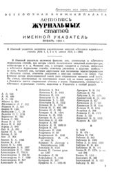 Журнальная летопись 1944. Именные указатели.