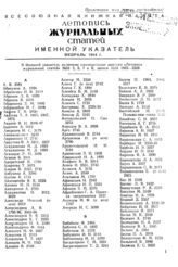 Журнальная летопись 1944. Именной указатель за февраль.