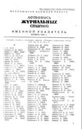 Журнальная летопись 1944. Именной указатель за ноябрь.