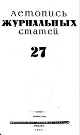 Журнальная летопись 1944 №27