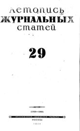 Журнальная летопись 1944 №29