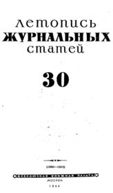 Журнальная летопись 1944 №30
