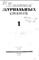 Журнальная летопись 1945 №1