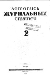 Журнальная летопись 1945 №2