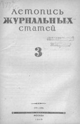 Журнальная летопись 1945 №3
