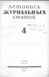 Журнальная летопись 1945 №4