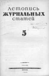 Журнальная летопись 1945 №5