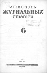 Журнальная летопись 1945 №6