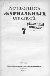Журнальная летопись 1945 №7