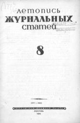 Журнальная летопись 1945 №8