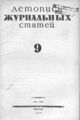 Журнальная летопись 1945 №9