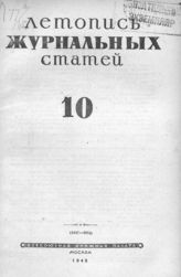 Журнальная летопись 1945 №10