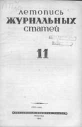 Журнальная летопись 1945 №11