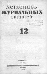 Журнальная летопись 1945 №12