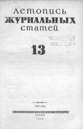 Журнальная летопись 1945 №13
