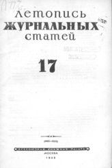Журнальная летопись 1945 №17