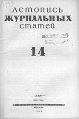 Журнальная летопись 1945 №14