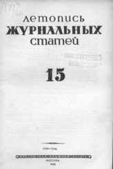 Журнальная летопись 1945 №15