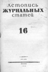 Журнальная летопись 1945 №16