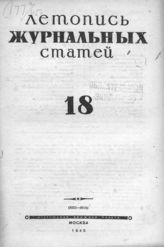 Журнальная летопись 1945 №18