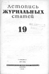 Журнальная летопись 1945 №19