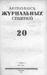 Журнальная летопись 1945 №20